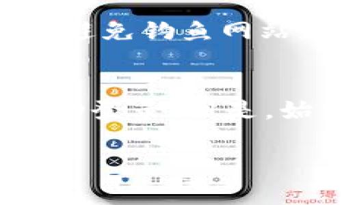 如果你在使用imToken钱包时遇到了“登录账户不存在”的提示，不必担心，这往往是由几个常见因素引起的。以下是一些可能的原因及相应的解决方案，帮助你顺利登录你的imToken账户。

1. 检查输入信息
首先，你需要确保输入的账户信息是准确的。这包括你的钱包地址和密码。任何一个字符的错误都可能导致登录失败。特别是在输入密码时，要注意大小写，因为密码是区分大小写的。如果你有使用密码管理工具，确保复制和粘贴没有带入额外的空格或其他字符。

2. 确认网络连接
在尝试登录之前，请确保你的设备连接到稳定的网络。网络不稳定可能导致无法与imToken服务器建立连接，进而出现账户不存在的提示。尝试切换到不同的Wi-Fi网络，或者使用移动数据来验证这个问题。

3. 恢复钱包
如果你忘记了钱包的密码，或者始终无法登录，可能需要恢复钱包。确保你手头有助记词（种子短语）。在imToken应用中，选择“恢复钱包”，然后输入记下的助记词。注意：恢复钱包后，你将访问钱包的当前状态和余额，但需要重新设置任何先前的个性化设置。

4. 软件版本和兼容性
确保你的imToken应用是最新版本。应用程序的老版本可能存在bug或与服务器的不兼容，导致登录问题。你可以去应用商店检查并更新到最新版本。

5. 客服支持
如果尝试了上述所有方法仍然无效，建议联系imToken的客服支持。他们可以帮助你进一步排查问题，确认你的账户状态或提供其他解决方案。记得提供尽可能多的信息，比如你尝试登录的时间、设备类型等，这样能帮助客服更快的找到问题所在。

6. 注意安全性
在整个过程中，切勿轻易透露你的助记词或私钥给任何人。imToken的官方支持不会主动要求你的私人信息。保持安全意识，避免钓鱼网站和链接，确保你的资金安全。

总结
面临“账户不存在”的问题时，耐心且系统地排查可能的原因是非常重要的。按照上述步骤逐一检查，通常能够解决问题并成功登录。但是，始终保持警惕，确保你采取的每一步都能保障你的数字资产安全。希望你能顺利解决问题，尽快访问你的imToken钱包！

如果你有更具体的问题，随时告诉我，我会尽力帮助你！