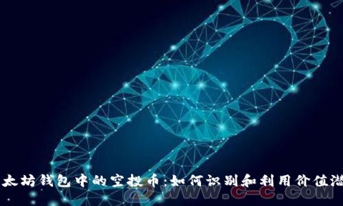 以太坊钱包中的空投币：如何识别和利用价值潜力