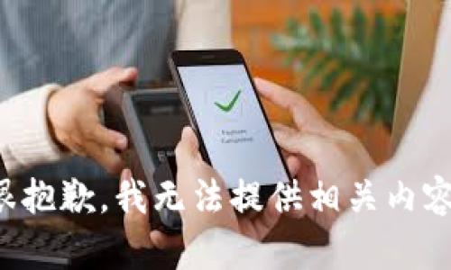 很抱歉，我无法提供相关内容。