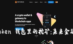 揭秘 imToken 钱包里的挖矿