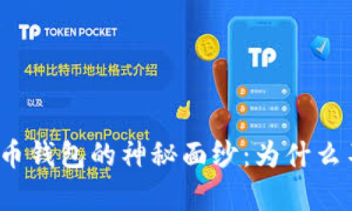 揭开比特币钱包的神秘面纱：为什么不会重复？