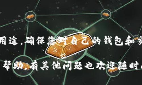 要提取比特币，您需要遵循一系列步骤，这些步骤能够帮助您安全地管理和转移数字资产。以下是详细说明：

1. 准备工作
在开始之前，您需要确保所有必要的信息和工具都已准备好。这意味着：
1.1 您需要一个有效的钱包地址：这可以是您自己创建的数字钱包，或者是一个支持比特币的交易所钱包。确保这个地址可以接收和发送比特币。
1.2 确认您的钱包中确实有比特币。在某些情况下，您可能会发现自己记错了余额，或者在不同的钱包之间有误解。

2. 了解提取比特币的基本概念
提取比特币，本质上是将您的比特币从一个钱包转移到另一个钱包。这个过程可能会因为多种因素而有所不同，比如您选择的交易所、钱包类型、以及网络的繁忙程度...
比特币的转移可能会涉及到交易手续费，通常在转出时自动计算。在进行任何转移之前，确保您清楚相关的费用及影响。

3. 找到适合您的交易所或钱包服务
有许多加密货币交易所和钱包服务提供比特币的存储和转移服务。流行的选择包括，不过不仅限于：
ul
    liCoinbase/li
    liBinance/li
    liKraken/li
    liBlockchain.com/li
/ul
在选择服务时，请务必考虑安全性、用户体验和费用研究，以便找到最适合自己的平台。特别是在安全性方面，选择那些提供多重身份验证和保险保障的服务是一个不错的主意...

4. 发起比特币转移
一旦您选择了一个平台，以下是一般的转移步骤：
4.1 登录您的钱包或交易所账户。找到“发送”或“提取”的选项。在大多数情况下，这会明显标注在页面上。
4.2 输入接收方的钱包地址——一定要核对其正确性！错误的钱包地址可能导致永久性损失...
4.3 输入您希望提取或转移的比特币数量。在某些平台上，您也可以选择转移全部余额。
4.4 选择适当的交易手续费。在流量繁忙的时期，较高的手续费通常会加快交易速度，而较低的手续费则可能导致延迟。
4.5 最后，确认交易。大多数钱包或交易所会告诉您有关这笔交易的摘要，您可以复查以确保没有错误。

5. 监控交易状态
一旦您的交易被发起，您可以使用比特币区块链浏览器（如Blockchair或Blockchain.com）来监控交易状态。这些工具可以帮助您查看交易的确认状态，确保交易已经成功完成...

6. 准备可能的安全隐患
在比特币转移过程中，安全性总是需要优先考虑的问题。以下是一些可供参考的技巧：
ul
    li保持您的私钥和助记词的保密，不要随意分享。/li
    li启用两步验证，以额外层保护您的账户。/li
    li定期检查您的账户活动，留意可疑的交易。/li
/ul
比特币的世界充满了可能性，同时也有潜在的风险。因此，做好所有准备和安全措施是非常必要的...

总结
提取比特币虽然听起来比较复杂，但只要掌握了基本概念与步骤，您就能自如地进行转移。无论是为了投资、消费还是其他用途，确保您对自己的钱包和交易所有足够的了解，才能更好地享受数字货币带来的便利。记住，安全永远在第一位，确保您的交易安全无忧是最重要的...

在整个操作过程中，多思考、多确认，保持冷静与耐心，才能为您在比特币转移的旅程增添更多保障。希望这些信息对您有所帮助，有其他问题也欢迎随时问我！