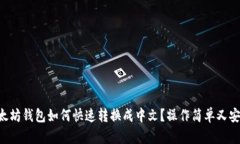 以太坊钱包如何快速转换