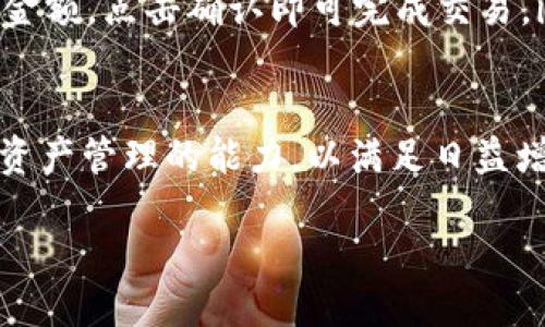 什么是imToken钱包？
imToken钱包是一个基于区块链技术的数字资产管理工具，允许用户安全地存储、管理和交易加密货币。它由来自中国的团队开发，为用户提供了一个友好且直观的界面，使得即使是初学者也能轻松使用。同时，imToken支持多种主流数字货币，例如比特币、以太坊和多种ERC-20代币，为用户提供了广泛的选择。

imToken钱包的主要特点
strong安全性：/strong安全是imToken最为重视的一环。钱包采用私钥本地储存的方式，确保用户的数字资产不易被黑客攻击。而且，imToken还具备助记词恢复功能，即使用户遗失了手机，也能通过助记词找回资金。

strong用户友好性：/strongimToken的钱包界面设计直观明了，新手用户能够快速上手。整个应用程序的操作流程都经过深思熟虑，确保每个步骤都便于理解。

strong多链支持：/strong除了以太坊及其ERC-20代币，imToken最近也开始支持其他公链，比如比特币、EOS等，这让用户能够在一个平台上管理多种资产，减少了频繁切换钱包的麻烦。

如何使用imToken钱包
strong下载与安装：/strong通过手机应用商店搜索“imToken”，即可下载并安装应用。安装完成后，打开应用并创建一个新钱包，按照系统提示生成助记词并保存好个人密码。

strong充值与交易：/strong用户可以通过扫描二维码或将资产转入imToken钱包进行充值。想要进行交易时，只需选择目标数字货币，输入金额，点击确认即可完成交易。imToken还提供了去中心化交易（DEX）功能，用户可以在钱包内直接进行交易。

imToken的未来展望
作为一个不断发展的钱包应用，imToken团队时刻关注用户反馈与市场变化。他们积极推出新的功能与服务，包括DeFi相关的协议以及跨链资产管理的能力，以满足日益增长的用户需求。未来，imToken可能会继续扩展其生态系统，吸引更多的用户加入。

总的来说，imToken钱包凭借其安全性、用户友好的界面及多链支持，正在成为越来越多数字资产用户的首选工具。