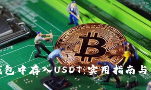 如何在火币钱包中存入USDT：实用指南与常见问题解答