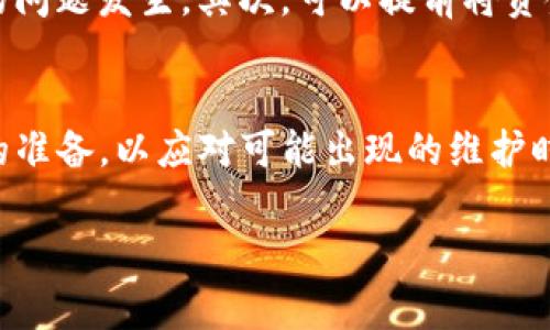 关于imToken钱包维护需要的时间，其实取决于多个因素，包括维护的性质、系统的复杂性以及网络的状态等。通常情况下，钱包的维护可以分为以下几种情况：

### 1. 例行维护
通常，imToken钱包会定期进行例行维护。这种维护通常涉及系统更新、漏洞修复以及功能。例行维护一般会在用户活动较少的时间进行，所以对用户的影响是最小的。通常情况下，这种维护可能只需要数小时，有时甚至更快。

### 2. 紧急维护
当发现重大安全漏洞或系统故障时，imToken可能会进行紧急维护。这种情况下的维护时间就不太好预估了，因为问题的复杂程度不同，可能需要数小时到数天的时间。例如，如果发现了加密算法的漏洞，开发团队需要迅速反应并修复，保证用户资产的安全。

### 3. 维护通知
通常，在进行任何形式的维护之前，imToken都会提前通过官方渠道通知用户。这种透明度不仅能够增强用户的信任，还可以让用户提前做好准备。用户可以在官方社交媒体、网站或者应用内公告中查看到相关信息。

### 4. 用户支持
在维护期间，如果用户遇到了问题，imToken通常会提供支持服务。一旦维护完成，用户可以联系客户服务团队解决遇到的任何问题。

### 5. 如何应对维护
对于用户而言，在钱包维护期间，有几件事情是可以做的：首先，尽量避免在维护期间进行大额交易，以防止不可预测的问题发生。其次，可以提前将资金转移到其他钱包中，以确保资产的流动性。此外，保持关注官网和社交媒体，可以获得第一手的维护信息和进展更新。

### 6. 总结
尽管imToken的维护时间因情况而异，但是他们一直致力于提供透明和优质的服务。用户在使用过程中，要做好相应的准备，以应对可能出现的维护时间和问题。

希望以上信息可以帮助你更好地理解imToken钱包的维护时间。如果你有其他问题，欢迎继续询问！