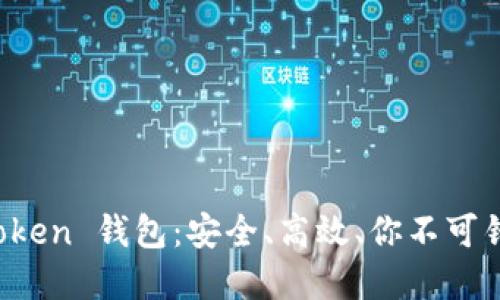 探秘 imToken 钱包：安全、高效、你不可错过的选择