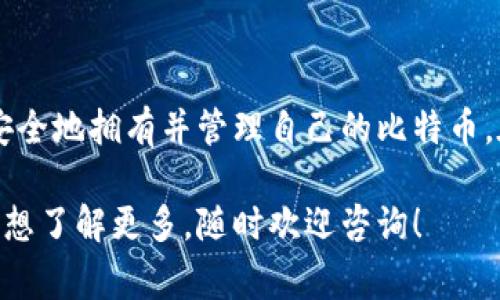 比特币钱包的注册方法相对简单，通常可以分为几个步骤。以下是一个详细的指南，帮助您快速了解如何注册比特币钱包。

什么是比特币钱包？
比特币钱包是一个数字工具，它允许用户存储、发送和接收比特币。与传统钱包不同，比特币钱包并不存储物理货币，而是记录用户拥有的加密货币的交易记录及余额。通过比特币钱包，用户可以自由交易，掌控自己的资产。

选择钱包类型
在注册比特币钱包之前，您需要选择一种适合您的钱包类型。不同钱包具有不同的安全性和易用性：
ul
    listrong在线钱包/strong：通常由第三方服务管理，使用方便。但相对安全性较低，因为您的私钥存储在他们的服务器上。/li
    listrong桌面钱包/strong：下载到您的电脑上，控制权更大，但也需要定期备份。/li
    listrong移动钱包/strong：适合在手机上使用，方便随时随地交易。/li
    listrong硬件钱包/strong：专门的设备，安全性最高，适合长期存储比特币。/li
    listrong纸钱包/strong：将私钥和公钥打印在纸上，绝对离线，但需要谨慎保管。/li
/ul

注册比特币钱包
接下来，以在线钱包为例，详细介绍注册的步骤：
ol
    listrong选择一个可信的在线钱包/strong：市场上有许多钱包服务提供商，比如 Coinbase、Blockchain.com 和 Binance 等。在选择之前，建议查看用户评论和安全评级。/li
    listrong访问钱包官方网站/strong：确保您访问的是合法的官网，避免钓鱼网站。/li
    listrong点击注册/创建账户/strong：找到注册按钮，通常在页面显眼位置。/li
    listrong填写注册信息/strong：您需要提供电子邮件地址、设置密码和确认密码。密码应足够复杂，以保障安全性。/li
    listrong电子邮件验证/strong：提交信息后，系统会向您提供的电子邮件发送验证链接，点击链接完成验证。/li
    listrong安全设置/strong：建议启用双重身份验证（2FA），增强安全性。授权应用程序（如 Google Authenticator）可以成为您的第二道防线。/li
    listrong创建钱包/strong：完成以上步骤后，您将创建一个比特币钱包。系统可能会提供一串助记词，请妥善保管，这对于找回钱包至关重要。/li
/ol

如何使用比特币钱包？
注册完毕后，您就可以使用比特币钱包进行交易了。这通常包括：
ul
    listrong接收比特币/strong：您钱包中会有一个公钥，您可以将其分享给其他人，以接收比特币。/li
    listrong发送比特币/strong：输入收款人的公钥，选择数量，然后确认交易。有些钱包可能会收取小额手续费。/li
    listrong查看交易记录/strong：在钱包中可以随时查看您的交易记录和余额。/li
/ul

总结
注册比特币钱包是每位想要进入加密货币世界的用户的第一步。通过以上步骤，您可以轻松、安全地拥有并管理自己的比特币。在选择钱包时，一定要考虑您个人的需求和安全性，并时刻保持警惕，以防潜在的网络攻击...

希望这个指南能帮助您顺利注册比特币钱包，开始您的数字货币之旅。如果您还有其他问题或想了解更多，随时欢迎咨询！