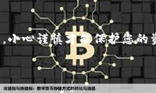 在IM钱包中转出资产的步骤相对简单，但仍需注意一些安全细节。以下是详细的步骤指南，帮助您顺利完成转出资产的操作。

第一步：打开IM钱包
首先，确保您已经下载并安装了IM钱包，并成功注册了账户。打开IM钱包应用，输入您的密码登录。确保您的网络连接稳定，避免在转账过程中出现网络中断。

第二步：选择资产
登录成功后，您将看到账户首页的资产清单。选择您希望转出的资产，比如比特币、以太坊或其他支持的数字货币。点击进入该资产的详细页面，您将看到“转出”或“发送”的选项。

第三步：输入接收地址
在转出页面，您需要输入接收方的地址。这很重要—确保地址准确无误，因为一旦转出，资产将无法找回。您可以通过扫码或手动输入地址来完成这一步。有些钱包还支持地址簿功能，方便快速选择。

第四步：输入转出金额
接下来，输入您想要转出的数量。请注意，考虑到交易手续费，您可能需要多留一些余额以确保转账成功。IM钱包通常会显示估算的手续费，确保您了解转账的总成本。

第五步：确认交易细节
在确认转账之前，仔细核对所有信息。确认接收地址、转出金额以及手续费是否正确。如果您有任何疑虑，现在是回退检查的好时机。确保您的交易是合法且符合当地的法律法规...

第六步：进行身份验证
为了保障资产安全，IM钱包可能会要求您进行身份验证。这可能包括输入验证码、指纹识别或人脸识别等。确保您在一个安全的环境下进行此步骤，以防止信息泄露...

第七步：完成转账
在所有确认无误后，点击“确认”或“发送”按钮。我知道，有时在这一步我们会感到紧张—“这...真的吗？”但放松心情，交易在进行中。系统会给出转账成功的提示，同时您也可以在交易历史中查看完成情况。

第八步：查看交易状态
转出后，您可以在IM钱包的交易记录中找到该笔交易。它将显示交易的状态、时间和哈希值（hash），您可以使用哈希值在区块链浏览器中追踪交易的进展...

安全提示
在整个转出过程中，确保您的设备安全，避免在公共网络下进行资产转移。同时，定期更新钱包应用和账户密码，增强安全性。保持警惕，防止钓鱼攻击等安全威胁。

总结
通过以上步骤，您应该能够顺利地在IM钱包中转出资产。记住，数字资产的转移必须谨慎处理，小心谨慎才能保护您的资金安全。希望这篇指南能够帮助您更好地完成资产转出操作，驶入更广阔的数字货币世界！ 

整个过程虽然看似复杂，但熟练后会变得轻松自如。祝您在数字货币投资中一帆风顺！