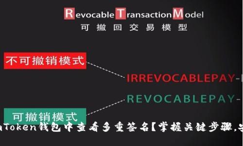 如何在imToken钱包中查看多重签名？掌握关键步骤，安全无忧！