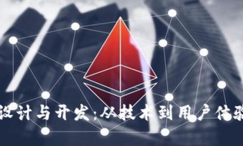 区块链钱包的设计与开发：从技术到用户体验的全方位解析