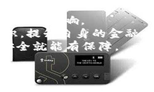  keluang_title 比特币钱包的官方APP下载: 安全投资的第一步  /keluang_title 
guanjici比特币钱包, 官方APP下载, 加密货币, 投资安全/guanjici

比特币钱包的意义：为什么选择官方APP？
在这...科技飞速发展的时代，数字货币的崛起让许多人产生了投资的兴趣。比特币作为首个去中心化的数字货币，其钱包的下载和使用成为了每一位投资者的基础需求。可是，你真的了解比特币钱包的官方APP有什么重要性吗？
首先，使用官方APP可以确保安全性。你能想象到，如果一款APP是未经验证的，所有存放在其中的比特币面临着被盗的风险，该是什么状态吗？想必这一点大家都能理解。因此，选择官方发布的APP，意味着在某种程度上，你对自己的资产安全做出了保障。

找对平台：下载比特币钱包的第一步
如今，市面上存在着很多钱包APP，然而并非所有的钱包都是值得信任的。那么，如何确保你下载的是官方版本呢？其实，方法很简单。
在下载之前，请访问比特币的官方网站。在那里，你可以找到官方推荐的下载链接。避免在非官方网站上下载应用，这样能大大降低受到恶意软件侵害的风险，这就像...你绝不会在偏僻的小巷里随便吃街边的小摊。
  
如何使用比特币钱包：简单步骤解析
在你完成了APP的下载后，如何使用这个钱包也是个值得探讨的话题。首先，你需要创建一个钱包账户。这一过程通常需要你提供一些基本信息，比如电子邮件地址和密码。
在创建账户后，你会收到一组助记词，这是你账户安全的重要钥匙！这让我想起了...世界上最珍贵的宝藏总是需要用隐秘的钥匙来开启。请务必将它妥善保管，切勿与其他人分享。
接下来，你可以进行资产的存储与交易。钱包内的操作界面通常会非常友好，类似于其他常见的金融APP。例如，你可以轻松地查看资产余额、发送或接收比特币等等。记得...在进行每一笔交易之前，再次确认地址，以确保你的比特币不会送错地方。

安全性的重要性：如何保护你的比特币钱包
在投资过程中，保护资产是至关重要的。除了使用官方APP下载，你还可以采取额外的安全措施。
首先，开启双因素认证，这就像为你的比特币钱包加了一道额外的防线。即使有人盗取了你的密码，没有第二道验证，他们也无法进入你的账户。想象一下，这就像你家门有重重锁住，确保小偷无法轻易进入。
其次，定期检查你的账户活动。保持警惕是维护安全的关键。任何异常的转账行为，都会引起你的注意。记住，在数字货币的世界中，及时行动比任何事情都重要。

常见问题解答：比特币钱包的使用常识
很多新手投资者在使用比特币钱包时，往往会遇到一些问题。那么，我们来看看一些常见的疑惑，或许能帮到你。
ul
    listrong我的比特币钱包丢失了，我该怎么办？/strong - 如果你保存了助记词，重建钱包并恢复比特币是有可能的。确保妥善保管你的助记词。/li
    listrong如何提高我的比特币钱包的安全性？/strong - 开启两步验证、定期更新密码，甚至考虑硬件钱包。/li
    listrong能否将多个比特币钱包合并在一起？/strong - 这通常是不支持的，但你可以将不同钱包中的比特币转移到同一个钱包中。/li
/ul

未来展望：比特币钱包的发展趋势
比特币钱包市场正在快速发展，各种创新的功能和技术也随之涌现。未来，我们或许可以期待钱包拥有更多的社交功能，比如...允许用户在平台上进行社交交流与互动。而这，将大大拓宽数字货币的应用场景。
当然，随着市场的发展，安全性的问题也会愈加凸显。各大钱包服务商可能会在技术上投入更多精力，以保护用户资金安全。这让我们不禁思考一个问题：在这个不断变化的市场中，如何确保我们始终走在安全的前列？

结尾思考：比特币钱包与个人理财
在了解了比特币钱包的官方APP下载与使用之后，我们不妨反思一下，这种新型的数字货币到底为我们的理财观带来了怎样的影响。
比特币钱包并不仅仅是一个存储工具，它是我们在数字金融时代中理财的重要组成部分。投资者需要主动学习相关的知识，提升自身的金融素养。未来，或许会有更多的创新在钱包的功能和安全性上体现，而如何抓住这些机会将是每一个投资者需要思考的问题。
在这个快速变化的市场中，我们可能会面临无数选择，但只要你能在信息的海洋中保持清醒，做出明智的决策，你的资产安全就能有保障。
  
也许，这就是选择比特币钱包官方APP的意义所在！