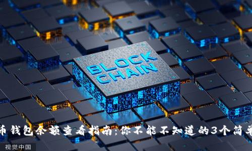 比特币钱包余额查看指南：你不能不知道的3个简单步骤