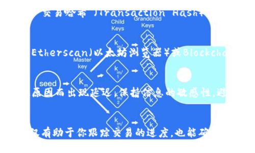 要查询imToken钱包中的交易ID（txid），可以按照以下步骤进行操作：

步骤一：打开imToken应用
首先，确保你已经在手机上安装了imToken应用，并使用自己的钱包登录。如果你尚未下载，可以在官方网站或应用商店找到并安装它。

步骤二：进入资产页面
登录后，首先会看到你的资产页面。在这里，你可以看到你持有的各种数字资产以及对应的余额。

步骤三：找到你想查询的交易
在资产页面中，选择你想查询的数字资产（例如以太坊、比特币等）。点击进入该资产的详情页面，通常会在该页面底部找到“交易记录”或“历史记录”的选项。

步骤四：浏览交易记录
点击“交易记录”后，你将看到你所有的交易历史。每一笔交易的详细信息都会显示，其中包括交易的时间、金额、接收地址以及相关的txid。

步骤五：获取txid
在交易记录中，找到你需要的交易，点击进入该交易的详细页面。txid通常被标记为“交易哈希”（Transaction Hash），你可以直接复制这个哈希值，它就是你交易的txid。

步骤六：通过区块链浏览器查询
如果你需要更多关于该交易的详细信息，可以将txid粘贴到区块链浏览器中，例如Etherscan（以太坊浏览器）或Blockchain.com（比特币浏览器）。这些浏览器都会提供交易的状态、确认次数等信息。

注意事项
在查询交易时，请确保你使用的是正确的txid，某些交易可能会因网络拥堵或其他原因而出现延迟。保持信息的敏感性，避免在不安全的环境下分享你的交易记录。

总结
通过上述步骤，你可以轻松地在imToken钱包中找到并查询任何交易的txid。这不仅有助于你跟踪交易的进度，也能确保你的交易安全可控。如果你还有其他关于imToken钱包的使用问题，欢迎随时咨询！