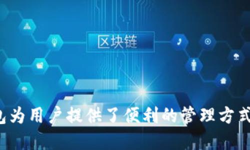 钱包不是区块链，但它与区块链技术紧密相关。要深入理解这一点，我们需要先了解一些基本概念。

### 什么是区块链？

区块链是一种去中心化的分布式账本技术，它通过节点网络中的多个参与者共同维护和更新数据。每一个区块都包含一组交易记录，并以加密的形式与前一个区块相连，形成一条链。这使得区块链具有透明性、安全性以及不可篡改性。

### 什么是钱包？

钱包则是用于存储和管理数字资产（例如加密货币）的工具。它可以是软件应用、硬件设备，甚至只是纸张。钱包通过生成和管理用户的私钥和公钥来与区块链进行交互。私钥是用户控制其资产的关键，而公钥则是用来接收资产的地址。

### 钱包与区块链的关系

1. **交互的桥梁**：钱包是用户与区块链之间的接口。没有钱包，用户很难直接与区块链进行操作。
   
2. **私钥管理**：钱包通过安全保护用户的私钥，让用户能够安全地进行交易。区块链的每一笔交易都需要私钥的签名，而钱包则提供了生成和存储这些私钥的功能。

3. **交易记录**：虽然钱包不储存区块链上的所有交易记录，但它可以查看用户自己的交易历史，并显示出这些交易背后的区块链数据。

### 不同类型的钱包

1. **软件钱包**：可以是手机应用或电脑程序，用户可以随时方便地存取资产。其安全性依赖于设备的保护。

2. **硬件钱包**：专门的设备，用于离线存储私钥，安全性更高，适合长期持有数字资产。

3. **纸钱包**：将私钥和公钥打印在纸上，完全离线，理论上非常安全，但实用性较差，一旦丢失就无法恢复。

### 钱包的基本功能

钱包不仅限于存储和管理资产，还具有多种功能，如：

- **发送和接收资产**：用户可以通过钱包轻松发送和接收各种加密货币。
- **交易记录查看**：用户可以在钱包中查看自己的交易记录和资产余额。
- **安全性设置**：许多钱包提供了额外的安全设置，如双重认证等。

### 总结

从以上的讨论可以看出，钱包虽然不是区块链的一部分，但它是与区块链交互的不可或缺的工具。钱包为用户提供了便利的管理方式，使得我们能够畅享区块链带来的便利和价值。