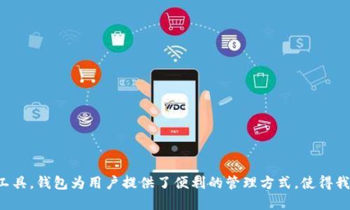 钱包不是区块链，但它与区块链技术紧密相关。要深入理解这一点，我们需要先了解一些基本概念。

### 什么是区块链？

区块链是一种去中心化的分布式账本技术，它通过节点网络中的多个参与者共同维护和更新数据。每一个区块都包含一组交易记录，并以加密的形式与前一个区块相连，形成一条链。这使得区块链具有透明性、安全性以及不可篡改性。

### 什么是钱包？

钱包则是用于存储和管理数字资产（例如加密货币）的工具。它可以是软件应用、硬件设备，甚至只是纸张。钱包通过生成和管理用户的私钥和公钥来与区块链进行交互。私钥是用户控制其资产的关键，而公钥则是用来接收资产的地址。

### 钱包与区块链的关系

1. **交互的桥梁**：钱包是用户与区块链之间的接口。没有钱包，用户很难直接与区块链进行操作。
   
2. **私钥管理**：钱包通过安全保护用户的私钥，让用户能够安全地进行交易。区块链的每一笔交易都需要私钥的签名，而钱包则提供了生成和存储这些私钥的功能。

3. **交易记录**：虽然钱包不储存区块链上的所有交易记录，但它可以查看用户自己的交易历史，并显示出这些交易背后的区块链数据。

### 不同类型的钱包

1. **软件钱包**：可以是手机应用或电脑程序，用户可以随时方便地存取资产。其安全性依赖于设备的保护。

2. **硬件钱包**：专门的设备，用于离线存储私钥，安全性更高，适合长期持有数字资产。

3. **纸钱包**：将私钥和公钥打印在纸上，完全离线，理论上非常安全，但实用性较差，一旦丢失就无法恢复。

### 钱包的基本功能

钱包不仅限于存储和管理资产，还具有多种功能，如：

- **发送和接收资产**：用户可以通过钱包轻松发送和接收各种加密货币。
- **交易记录查看**：用户可以在钱包中查看自己的交易记录和资产余额。
- **安全性设置**：许多钱包提供了额外的安全设置，如双重认证等。

### 总结

从以上的讨论可以看出，钱包虽然不是区块链的一部分，但它是与区块链交互的不可或缺的工具。钱包为用户提供了便利的管理方式，使得我们能够畅享区块链带来的便利和价值。