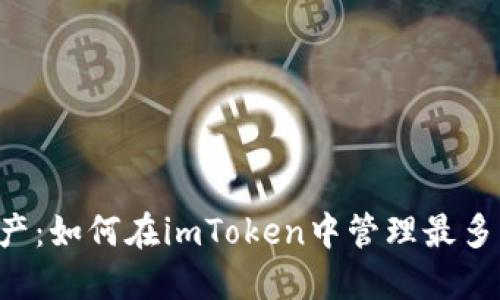 掌握以太坊资产：如何在imToken中管理最多10个ETH钱包？