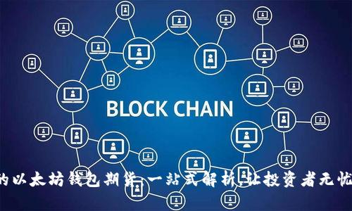 最好的以太坊钱包期货：一站式解析，让投资者无忧选择！