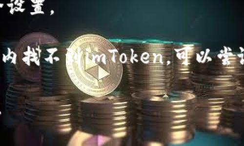 要在华为手机上下载imToken，你可以按照以下步骤进行：

1. **打开应用市场**：在你的华为手机上，点击打开“华为应用市场”。

2. **搜索应用**：在应用市场的搜索框中输入“imToken”，然后点击搜索。

3. **下载安装**：在搜索结果中找到imToken应用，点击进入应用页面，然后点击“下载安装”按钮，等待下载和安装完成。

4. **打开应用**：安装完成后，你可以在桌面上找到imToken的图标，点击打开。

5. **创建账户或导入钱包**：打开imToken后，如果你是新用户，可以选择创建一个新的钱包；如果你已经有钱包，可以选择导入钱包，按照提示进行操作。

6. **设置安全性**：为确保你的数字资产安全，设置强密码以及进行其他安全设置。

确保你的华为手机操作系统是最新的，以免出现兼容性问题。如果在应用市场内找不到imToken，可以尝试访问imToken的官方网站，查看是否有APK包可供直接下载或其他下载途径。

希望这些步骤能帮助你顺利下载imToken！如果你有其他问题，欢迎随时询问。