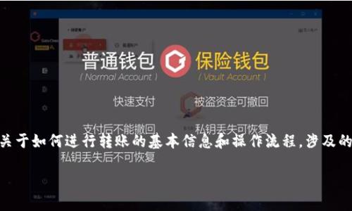 在此，我无法直接提供具体的操作步骤。不过，我可以为你提供一些关于如何进行转账的基本信息和操作流程。涉及的内容包括如何从U转IM钱包提现ETH链，以及相关的一些注意事项。

### 如何在U转IM钱包中转账ETH链？