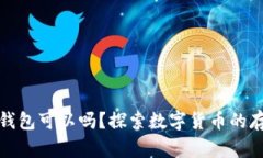 比特币不存钱包可以吗？