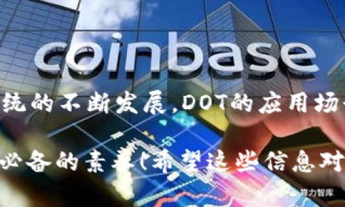 在提供关于如何在imToken钱包中添加DOT（波卡代币）的详细步骤之前，我们首先需要了解一些背景信息。

### DOT是什么？

DOT是波卡网络的原生代币，用于网络治理、链上治理以及网络的安全性。随着波卡生态系统的日益壮大，许多投资者和用户开始关注如何在安全、便捷和多功能的钱包中管理他们的DOT资产。

### 什么是imToken钱包？

imToken是一款功能强大的数字资产钱包，支持多种主流数字货币，包括比特币、以太坊，以及波卡的DOT。imToken以其用户友好的界面和安全性而受到许多用户的青睐。现在，下面我们将详细介绍如何在imToken钱包中添加DOT。

步骤一：下载并安装imToken钱包

首先，你需要确保已经在你的手机上安装了imToken钱包。如果还没有，可以前往应用商店进行下载。注意：请确保下载自官方渠道，以防止安全隐患。

步骤二：创建或导入钱包

安装完成后，打开应用，选择“创建钱包”或者“导入钱包”。如果你是新用户，可以选择创建一个新的钱包。在创建钱包的过程中，请务必妥善保管你的助记词。这相当于你钱包的钥匙，如果丢失将无法找回。

步骤三：进入资产管理页面

创建或导入钱包后，你的主页会显示当前资产的概况。可以看到“资产管理”界面。在这个界面中，你可以查看所有已添加的资产，以及余额和交易记录。

步骤四：添加DOT

现在，你需要找到添加DOT的选项。在资产管理页面，通常会有一个“添加资产”或“搜索资产”的功能。点击这个选项，进入查找界面。

步骤五：搜索DOT代币

在搜索框中输入“DOT”，系统会自动显示出来。点击“DOT”后，再选择“添加”按钮。此时，你的钱包中就成功添加了DOT代币。

步骤六：充值或购买DOT

添加完DOT之后，你可以通过多种方式来充值或购买DOT。例如，通过交易所转入，或在imToken中通过“购买”功能直接购买DOT。需要注意的是，不同地区的购买功能可能会有所不同。

步骤七：安全性设置

为了保护你的数字资产，建议你在imToken钱包中设置额外的安全措施，比如开启指纹识别或者密码保护。同时，也要保持手机的安全，以防止任何未授权的访问。

总结

通过以上几个简单的步骤，你就可以在imToken钱包中成功添加和管理DOT资产了。随着波卡生态系统的不断发展，DOT的应用场景也在不断增加，因此，掌握如何灵活管理波卡代币，将会非常有益于你的数字资产投资。

记得保持钱包的安全性，并随时关注市场动态，为你的资产保驾护航，这也是每一个数字资产投资者必备的素养！希望这些信息对你有所帮助。