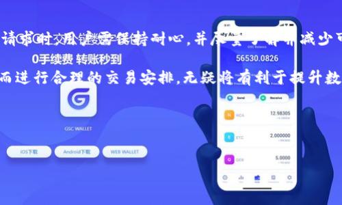 ## imToken钱包提币慢的原因分析

在现代数字货币交易中，时效性和安全性至关重要。很多用户在使用imToken钱包进行提币时，可能会遇到提币速度慢的情况，这到底是什么原因呢？本文将深入分析影响提币速度的各个因素，并提供一些相关的解决方案。

### 一、区块链网络繁忙

区块链网络的拥堵是导致提币速度慢的一个重要原因。以太坊、比特币等主流区块链在某些时段都会经历高并发交易，这时，用户的交易会排队等待确认。如果网络中有大量用户同时进行交易，矿工会优先处理支付的手续费高的交易，这可能导致你的提币请求在一段时间内得不到处理。

解决方案：
1. **选择合适的提币时机**：通过区块链浏览器查看当前网络状况，选择网络比较空闲的时段进行提币。
2. **支付更高的手续费**：在一些情况下，例如使用imToken钱包时，可以手动设置手续费来提高交易的优先级。

### 二、提币金额和次数限制

imToken钱包通常会设置每天提币的金额上限或次数限制。尤其是在用户初次提币时，可能会受到更严格的限制。这是为了防止洗钱等风险行为。

解决方案：
1. **了解提币政策**：在进行提币前，可以查看imToken的相关政策和规定，确保自己的提币行为符合要求。
2. **合理规划提币金额**：如果你需要提币的金额比较大，可以考虑分多次提取，以避免触发提币限制。

### 三、合规审核延迟

为确保用户的交易安全，imToken钱包可能会对大金额提币进行必要的合规审核。这种审核过程有时可能会花费相对较长的时间，尤其是在用户进行多笔高风险交易时。

解决方案：
1. **提前了解审核流程**：通过imToken的客服渠道了解审核所需的时间和材料。
2. **减少高风险交易**：如果频繁进行高风险交易，也许会导致提币审核的延时，及时调整交易策略。

### 四、钱包版本和软件问题

使用过时的imToken钱包版本或者软件故障，都会影响提币的效率。这可能包括应用程序崩溃、功能不兼容或网络连接问题。

解决方案：
1. **更新钱包应用**：定期检查imToken的钱包更新，确保你是在最新版本的软件上进行交易。
2. **网络环境**：确保网络连接稳定，避免因网络问题导致的提币延误。

### 五、私钥和安全设置

imToken钱包为用户提供了强大的安全设置，例如两步验证或多重签名。这些安全措施虽然提高了账户的安全性，却也有可能在提币过程中造成时间延误，尤其是在你更改账户设置或恢复钱包时。

解决方案：
1. **了解安全设置**：在进行提币前，提前了解并配置你的安全设置，确保所有条件都已满足。
2. **合理使用安全功能**：在没有必要的情况下，尽量避免频繁更改账户安全设置，减少由于设置变更带来的提币延误。

### 六、总结与建议

提币速度的慢与多个因素相关，包括区块链网络的拥堵、提币金额限制、合规审核、软件问题以及安全设置等。在处理提币请求时，用户需保持耐心，并尽量了解并减少可能的延迟因素。

在未来，随着区块链技术的发展和imToken钱包的不断，提币速度有望得到进一步提升。对于用户来说，熟悉各种因素，从而进行合理的交易安排，无疑将有利于提升数字资产管理的效率与体验。如果还有其他问题，欢迎随时咨询imToken的客服团队，获取更详细的帮助与支持。

关键词汇总
imToken, 提币慢, 区块链, 钱包/guanjianci

希望本文能帮助您更深入地了解imToken钱包提币慢的原因及处理方法！