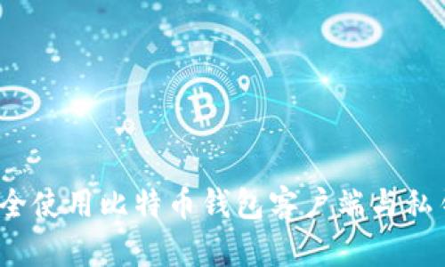 如何安全使用比特币钱包客户端与私钥管理？