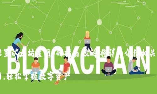 这里有一个关于“im钱包怎么设置以太坊主网”的指南，文章将详细介绍相关步骤以及一些需要注意的事项。

IM钱包：一步步设置以太坊主网，轻松掌握数字资产