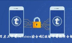 在百度上下载imToken安全吗