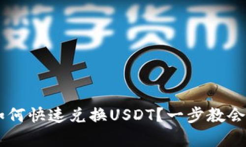 购宝钱包G币如何快速兑换USDT？一步教会你省心又简单！