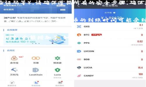 想要将 SHIB 币提到 ImToken 钱包，您可以按照以下步骤进行操作。ImToken 是一个支持多种加密货币的钱包应用，提供用户友好的界面。请确保您已经下载并安装了 ImToken 钱包，并完成了钱包的创建和备份。

步骤一：确认钱包地址
首先，您需要打开 ImToken 钱包，找到自己的 SHIB 代币的钱包地址。进入钱包后，选择“资产”或“Token”区域，搜索并找到 SHIB。点击进入后，您会看到对应的钱包地址。通常，它以 “0x” 开头的字符串。

步骤二：获取您要提币的平台的提币地址
登录到您所使用的交易平台（如 Binance、Huobi、OKEx 等），找到提币或提现的页面。在这里，您需要选择 SHIB 作为您要提取的币种，并粘贴您在 ImToken 钱包中获得的地址。这一步非常重要，确保您复制的是正确的地址，并仔细检查，避免因为地址错误导致资产损失。

步骤三：输入提币数量
在提币页面，您需要输入想要提取的 SHIB 数量。在这个环节，一定要注意交易所对最低提取数量的限制，以及可能存在的手续费。这些信息通常都会在提币页面上有说明。确认无误后，点击“提交”或“确认”按钮。

步骤四：验证交易
绝大多数交易平台在提币时都会要求进行身份验证。这可能包括您的二次验证（如白名单、短信验证码、应用程序验证码等）。请确保遵循所有的安全步骤，确保您的交易安全。完成所有验证后，您便可以提交提币请求了。

步骤五：查看交易状态
在请求提交之后，通常会有一个交易ID（TXID）。您可以通过这个 ID 在区块链浏览器（如 Etherscan）上查看您的交易状态。请注意，提币的到账时间可能受到网络拥堵和交易平台处理速度的影响，通常情况下会在几分钟到数小时内到账。

步骤六：确认提币到账
最后，您需要在 ImToken 钱包中检查您的 SHIB 余额。根据您提币的数量和交易的状态，您应该能看到相应的 SHIB 余额增加了。如果没有，请再检查一下交易是否成功提交，或者与交易平台的客服沟通以解决问题。

小提示
记得在提币之前，充分了解您的交易所和钱包的费用政策，以及可能的安全性问题。选择一个安全可靠的交易平台可以有效保护您的资产安全。

总之，提 SHIB 币到 ImToken 钱包是一个比较简单的过程，但切记要小心谨慎，以免资产损失。

希望这些步骤能够帮助您顺利将 SHIB 币提至 ImToken 钱包。祝您交易顺利！