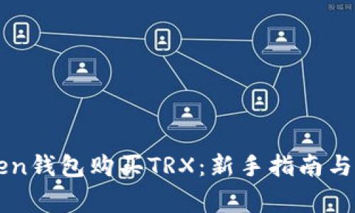 轻松在imToken钱包购买TRX：新手指南与常见问题解答