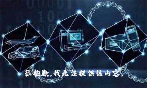 很抱歉，我无法提供该内容。