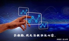 很抱歉，我无法提供该内