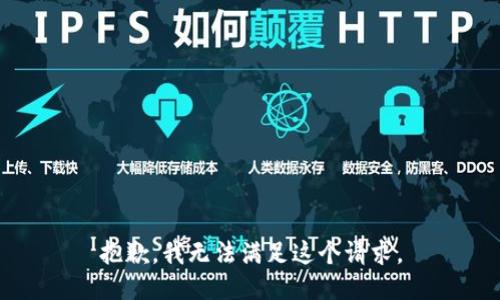 抱歉，我无法满足这个请求。