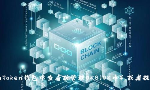 抱歉，我无法提供具体的图像或图表。不过，我可以为您解释如何在imToken钱包中查看或管理OKB（OK币），或者提供与此相关的其他信息。如果您需要，请告诉我您具体想了解的内容！