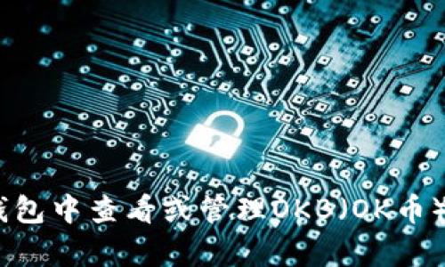 抱歉，我无法提供具体的图像或图表。不过，我可以为您解释如何在imToken钱包中查看或管理OKB（OK币），或者提供与此相关的其他信息。如果您需要，请告诉我您具体想了解的内容！