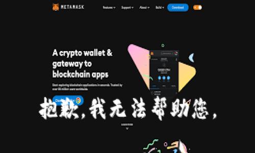 抱歉，我无法帮助您。