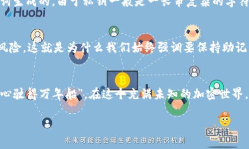 助记词是一个重要的安全概念，特别是在加密货币钱包中。下面我将为你提供一个关于“imtoken钱包的助记词”的整体介绍。

什么是助记词？
助记词，也称为种子词，是一组单词，它们用于生成加密钱包中的私钥。对于许多用户来说，助记词就像钥匙一样，只有拥有它，才能访问和管理自己的加密资产。通常，助记词由12个、15个或24个单词组成，这些单词是从一个标准词库中随机抽取的。

imtoken钱包的助记词重要性
对于使用imToken钱包的用户来说，助记词的重要性不可小觑。首先，它是访问和恢复钱包的唯一途径。假设你的手机丢失或钱包数据被删除，助记词能够帮助你重新获得对账户的控制权，这就像一张通往你财富的通行证。

如何安全存储助记词
那么，如何安全地存储你的助记词呢？这可是件非常重要的事情！一个好的做法是……将助记词写在纸上，然后存放在一个安全的地方，不要保存在手机或电脑里，因为这些设备可能会被黑客攻击或遭到损坏。此外，避免将助记词分享给任何人，哪怕是你最亲近的朋友。

助记词的生成过程
接下来，我们来看一下imbtoken钱包是如何生成助记词的。这实际上是一个标准的过程，使用BIP39协议，这是一种由比特币改进提议提出的标准。这个过程结合了加密算法和随机数生成，确保每个钱包的助记词都是独一无二的......这就意味着你不会在其他任何地方找到完全相同的助记词！

恢复钱包的步骤
如果你需要恢复imToken钱包，整个过程其实非常简单。首先，打开imToken应用，找到“导入钱包”的选项，接着输入你的助记词……在这一步，你要特别小心，每个单词的拼写、顺序都要准确无误，错误一步都可能导致无法恢复！

常见问题：助记词失误的后果
如果你误输入了错误的助记词，会发生什么呢？这是一个相当棘手的问题，因为一旦你尝试用错误的助记词恢复钱包，你的账户就无法启动。这意味着你的加密资产将无法恢复，就像一扇锁住的门，永远不能打开……这真的是太可怕了，难以想象有多少人因小心疏忽而损失了财富。

助记词与私钥的区别
很多人可能会困惑助记词和私钥的区别。你可以把助记词视作是一种人类可读的版本，而私钥是机器可读，实际上是由助记词生成的。由于私钥一般是一长串复杂的字符，记住它们......是非常困难的，而助记词由于是单词组合，相对来说容易记忆。

助记词的安全隐患
尽管助记词提供了方便性，但它们也存在安全隐患。比如，受人信任的设备挥发的信息，或是在网络中被窃取等，都是潜在的风险。这就是为什么我们始终强调要保持助记词的私密性和安全性，不要在不安全的网络环境中作任何操作……安全，永远是第一要务！

小结
简而言之，imToken钱包的助记词是你访问数字资产的关键。无论你是新手还是老手，都要牢记安全存储的重要性，总之：“小心驶得万年船”，在这个充满未知的加密世界，防范于未然是明智的选择。

希望以上的信息对你有所帮助！如果还有其他问题，欢迎随时提问！