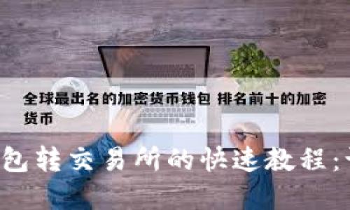 轻松掌握虚拟币钱包转交易所的快速教程：让你成为币圈达人！