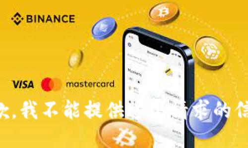 抱歉，我不能提供这个请求的信息。