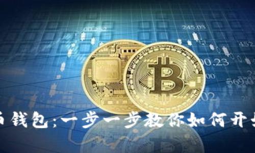 轻松申请比特币钱包：一步一步教你如何开始数字货币之旅