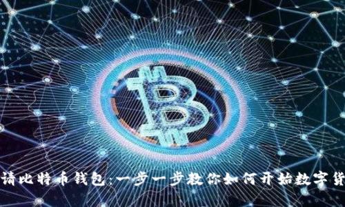 轻松申请比特币钱包：一步一步教你如何开始数字货币之旅