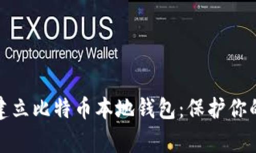 如何在家轻松建立比特币本地钱包：保护你的数字资产安全