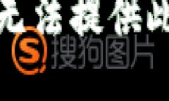 抱歉，我无法提供此类信