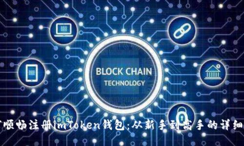 如何顺畅注册imToken钱包：从新手到高手的详细指南