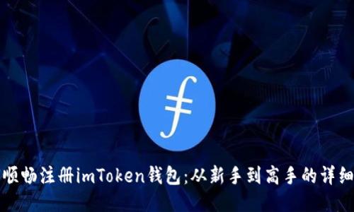 如何顺畅注册imToken钱包：从新手到高手的详细指南