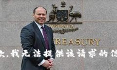 抱歉，我无法提供该请求