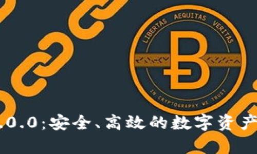 USDT钱包1.0.0：安全、高效的数字资产存储新选择